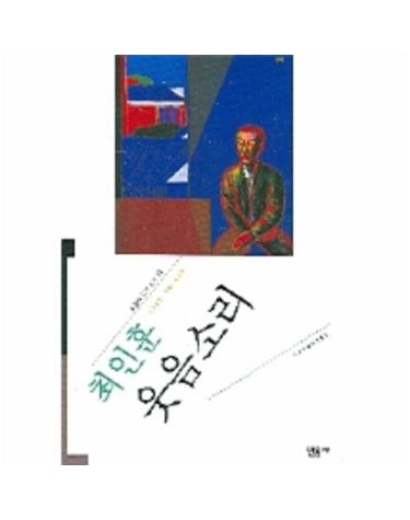오늘의작가총서 웃음소리