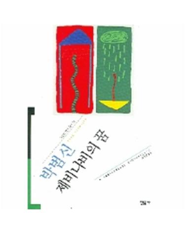 오늘의작가총서 23 제비나비의 꿈