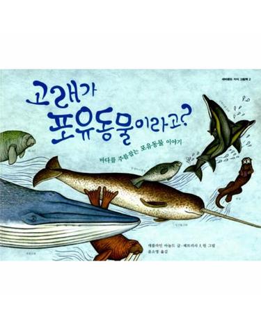 고래가 포유동물이라고?