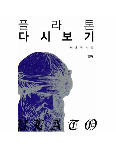 플라톤 다시보기