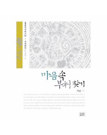 마음속 부처 찾기