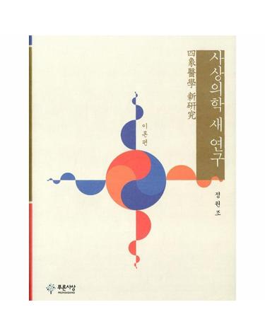 사상의학 새 연구