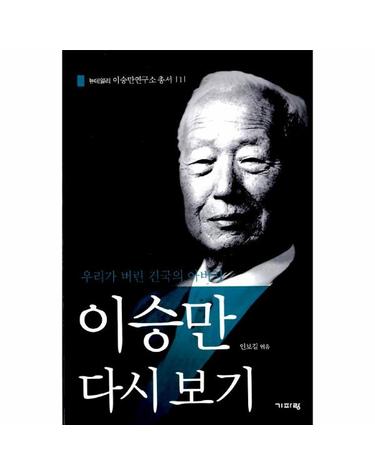 이승만 다시 보기