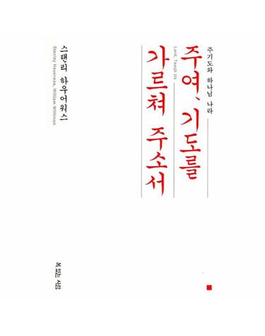 주여, 기도를 가르쳐 주소서