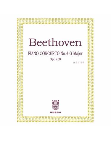 베토벤 피아노 협주곡 4번 - 작품번호 58 사장조 (Beethoven Piano Concerto No.4 op.58 G-Major)
