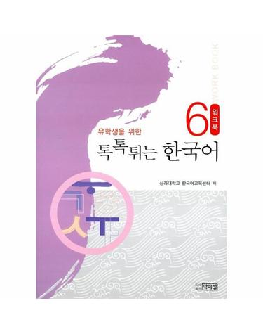 유학생을 위한 톡톡튀는 한국어 워크북 6