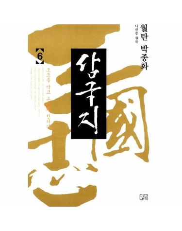 월탄 박종화 삼국지 6