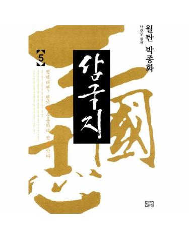 월탄 박종화 삼국지 5