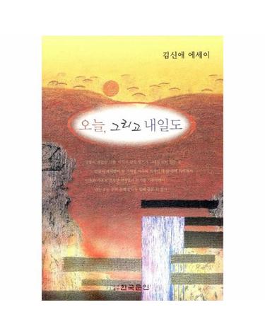 오늘, 그리고 내일도