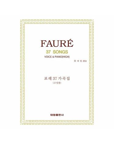 포레 37 가곡집 (고성용)