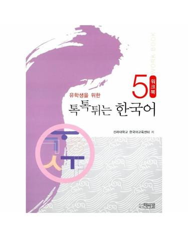 유학생을 위한 톡톡튀는 한국어 워크북 5