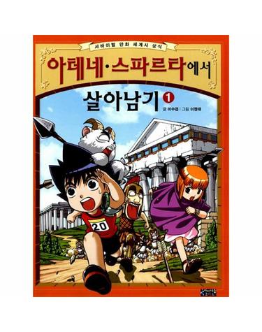 아테네.스파르타에서 살아남기 1