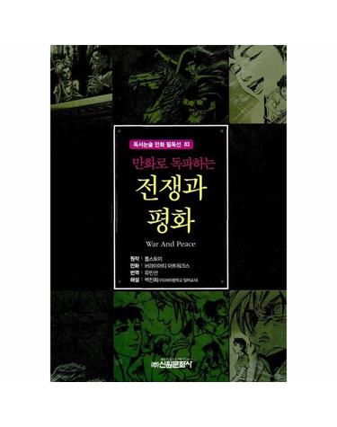 만화로 독파하는 전쟁과 평화