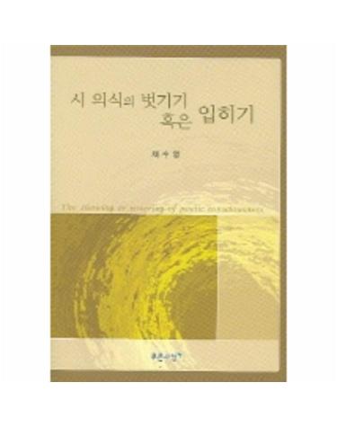 시 의식 벗기기 혹은 입히기