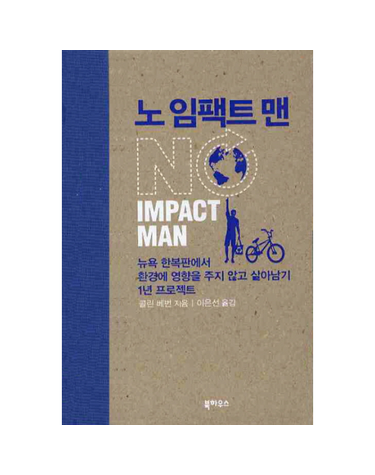 노 임팩트 맨 뉴욕 한복판에서 환경에 영향을 주지 않고 살아남기 1년 프로젝트