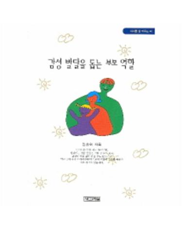 감성 발달을 돕는 부모 역할