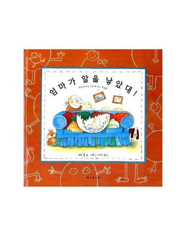 엄마가 알을 낳았대! - 3~8세 - 세계의 걸작 그림책 지크 2 (양장)