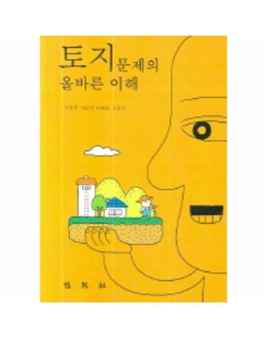토지문제의 올바른 이해