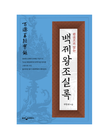 한권으로 읽는 백제왕조실록