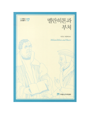 멜란히톤과 부처