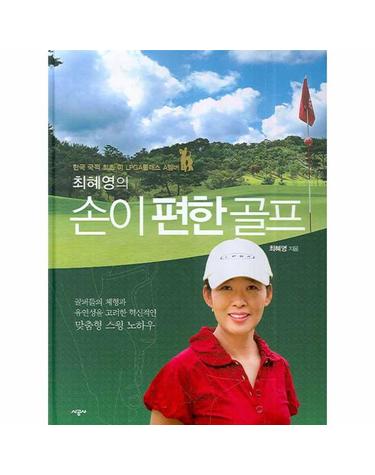 최혜영의 손이 편한 골프 한국 국적 최초 미 LPGA클래스 A멤버