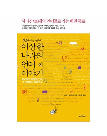 헬로우 MR 랭귀지 이상한 나라의 언어씨 이야기 900개의 발명된 언어 그 탄생에서 죽음까지
