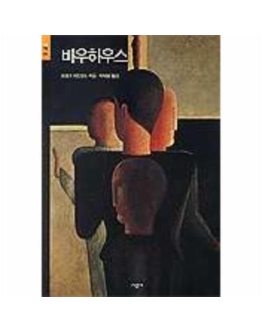 바우하우스(시공아트 20)