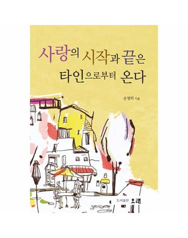 사랑의 시작과 끝은 타인으로부터 온다