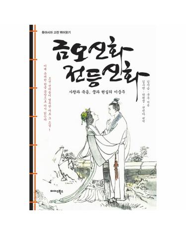 금오신화 전등신화