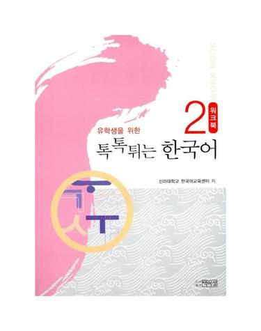 유학생을 위한 톡톡튀는 한국어 워크북 2