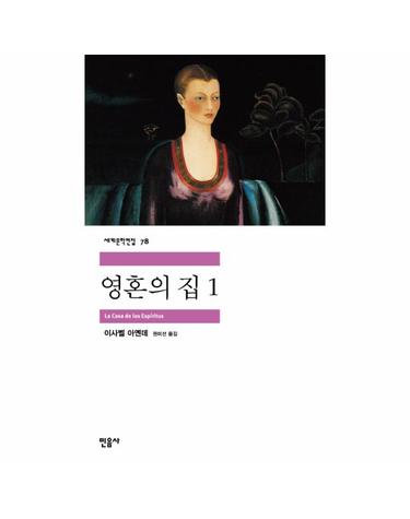 영혼의 집 1 - 민음사 세계문학전집 78