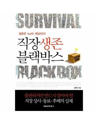 직장생존 블랙박스