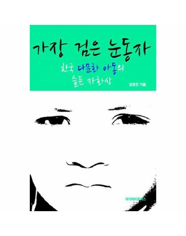 가장 검은 눈동자 - 한국 다문화 아동의 슬픈 자화상