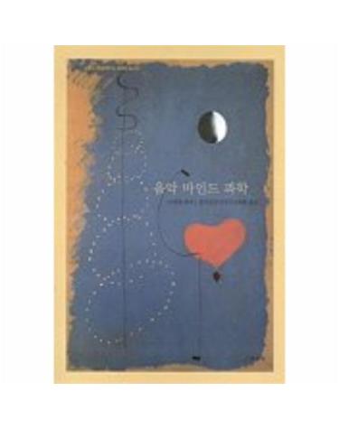 음악 마인드 과학(음악학총서03)