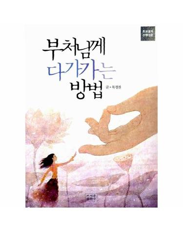 부처님께 다가가는 방법