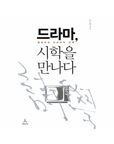 드라마, 시학을 만나다