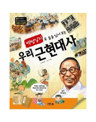 백범일지로 술술 읽어보는 우리 근현대사