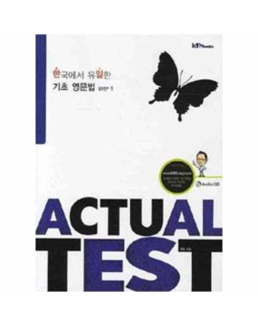 한국에서 유일한 기초 영문법 Actual Test Step 1