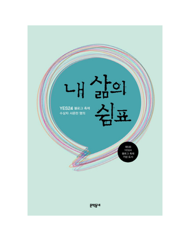 YES24 블로그 축제 수상자 서른한 명의 내 삶의 쉼표 제5회 YES24 블로그 축제 기념 도서