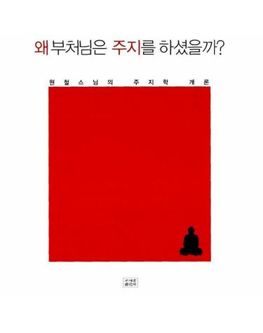 왜 부처님은 주지를 하셨을까?