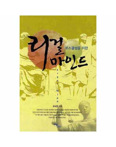 로스쿨생을 위한 리걸마인드