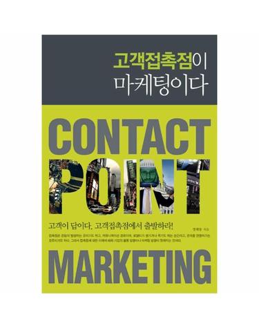 고객접촉점이 마케팅이다