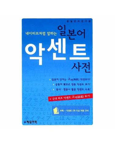 네이티브처럼 말하는 일본어 악센트 사전