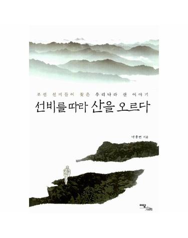 선비를 따라 산을 오르다