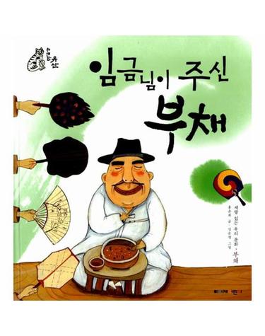 임금님이 주신 부채