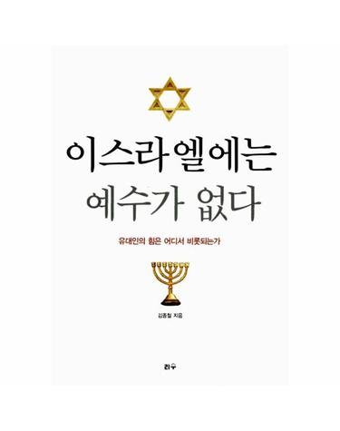 이스라엘에는 예수가 없다