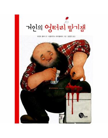 거인의 엉터리 딸기잼