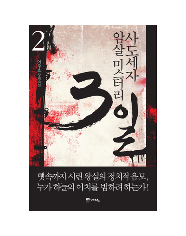 사도세자 암살 미스터리 3일 2