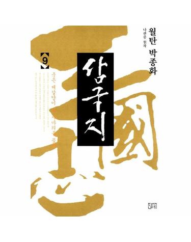 월탄 박종화 삼국지 9