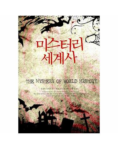 미스터리 세계사